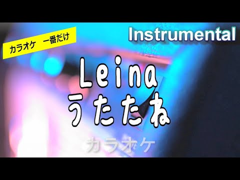 【カラオケ一番だけ】Leina「うたたね 」（Instrumental）