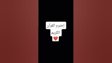 استمع للقرآن الكريم انها دقيقه فقط ❤️