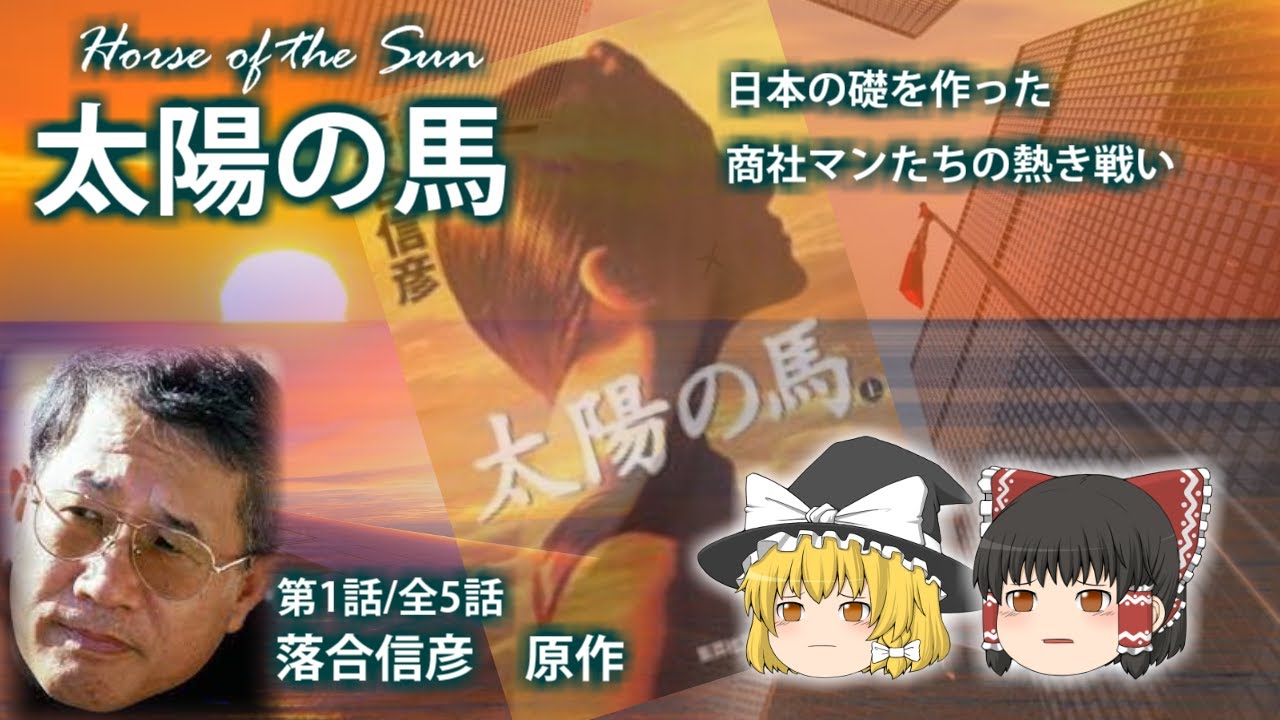 太陽の馬 上 落合信彦 著者 適当な価格 落合信彦