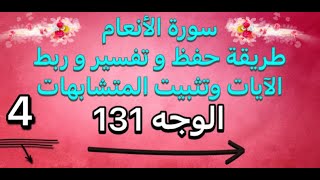 4-سورة الأنعام الوجه 131 طريقة حفظ وتفسير وتثبيت المتشابهات