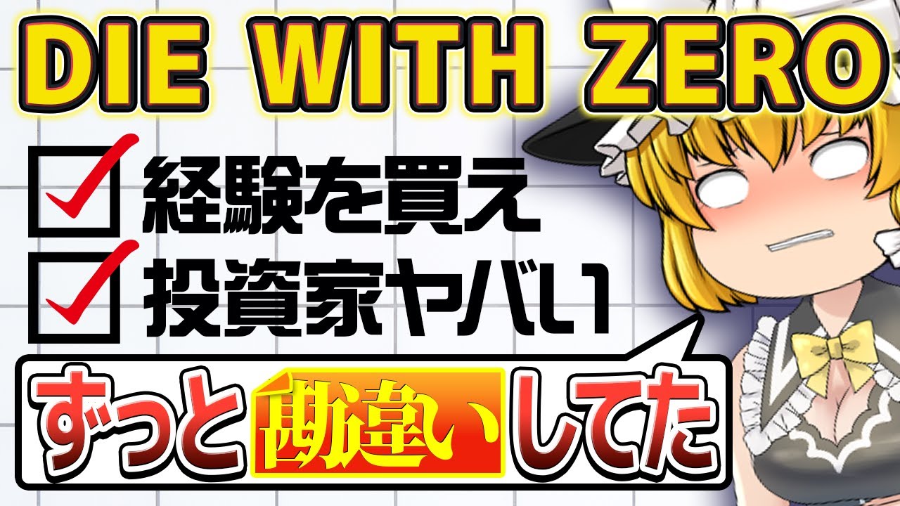 【衝撃的暴露】DIE WITH ZERO - ゼロでは死ねない！超豊かな人生の本質がヤバ過ぎて震える