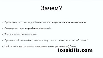 Swift. Как писать unit тесты