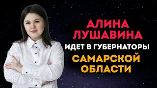 Алина Лушавина идёт в губернаторы Самарской Области. Народный кандидат против Федорищева?