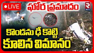 Private Plane Crashes in Chhattisgarh Jashpur LIVE🔴| ఘోర ప్రమాదం కొండను ఢీ కొట్టికూలిన విమానం | RTV