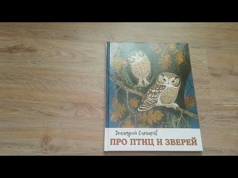 Про птиц и зверей/ Г. Снегирёв