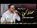 محلاكي حسين الديك بدون موسيقى دف محلاكي حسين الديك بدون موسيقى دف