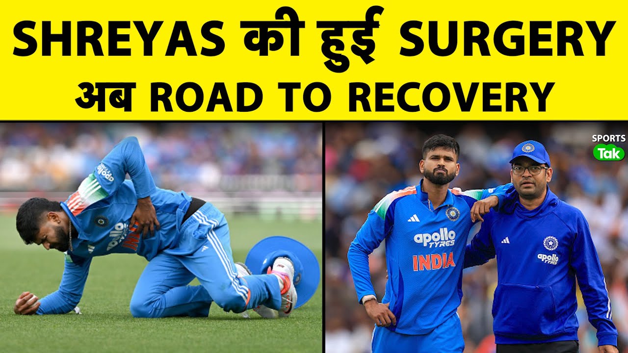 SHREYAS IYER की SURGERY हुई SUCCESSFUL, अब MISSION ROAD TO RECOVERY शुरू | Sports Tak