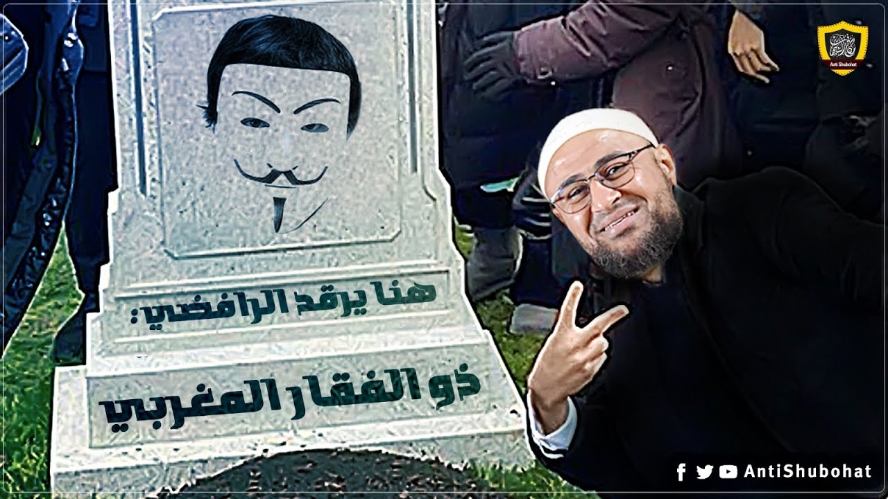 تعليم الرافضي ذي الفقار أصول الدفن وبيان فشله في الرد على مكافح الشبهات (حلقة خاصة)
