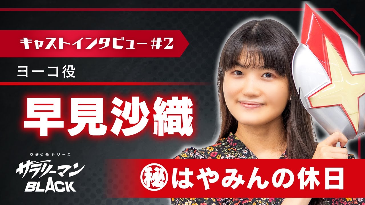 早見沙織（ヨーコ役）「㊙︎はやみんの休日」｜サラリーマンBLACK【キャストインタビュー】