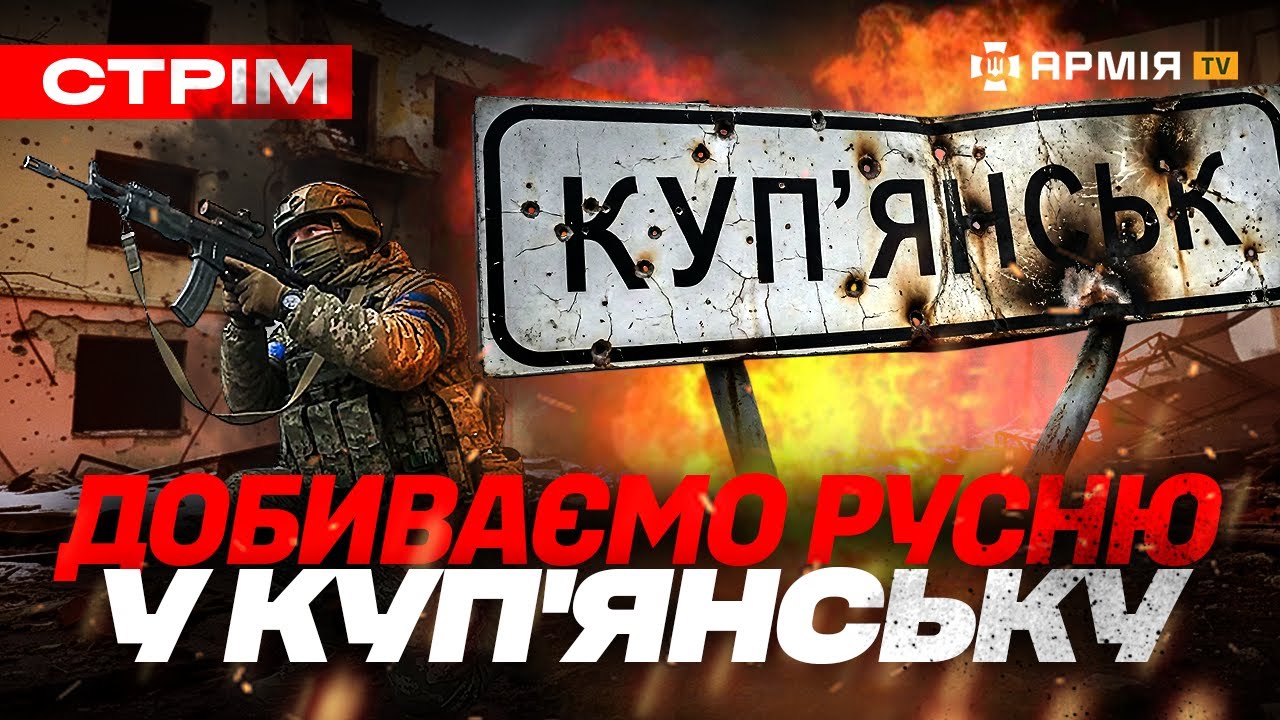 «ХАРТІЯ» ПРОДОВЖУЄ ЗАЧИСТКУ КУП'ЯНСЬКА, ХИТРІСТЮ ЗНИЩИЛИ РУСНЮ, ПРИВЕЗЛИ БАБУСІ ХЛІБА ДРОНОМ: стрім