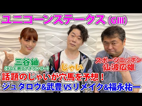 美味しい競馬#69「ユニコーンステークス」