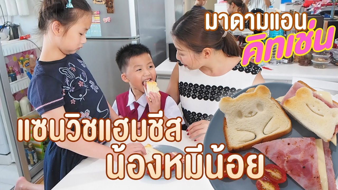 แซนวิซ น้องหมี