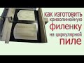 Как изготовить криволинейную филенку на циркулярной пиле. How to make door panel by circ saw.