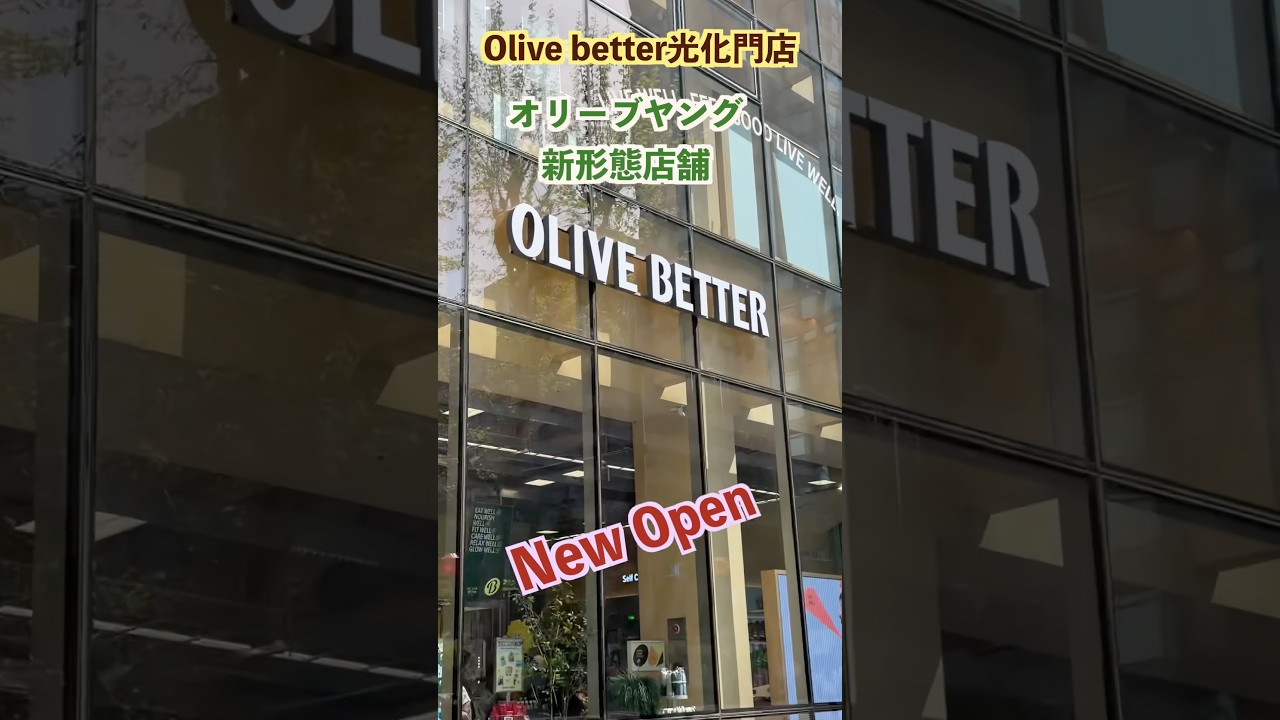 【速報】オリーブヤングの新形態！インナーケア特化店『Olive better』が神すぎた件 1個からお試しOK！#Shorts
