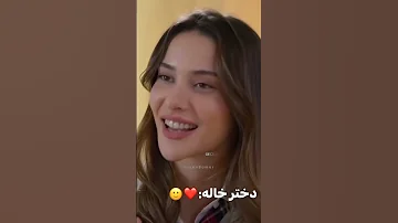 دختر خالـه یا دختر عـمه 