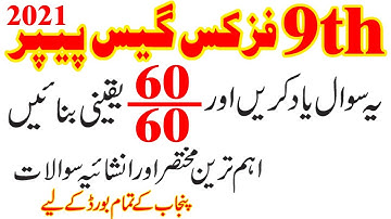 Physics 9th Guess Paper 2021 -  Smart Syllabus Guess Paper 9th Physics 2021 - Short +  Long Question