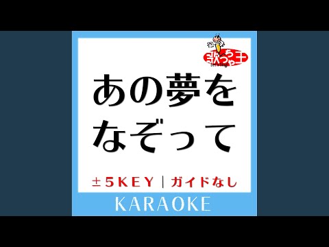 あの夢をなぞって-1Key (原曲歌手:YOASOBI) (ガイド無しカラオケ)