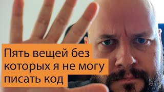 Пять штук без которых невозможно программировать