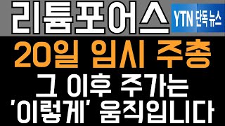 리튬포어스 주가전망 - 20일 임시 주총! 그 이후 주가는 &#39;이렇게&#39; 움직입니다.