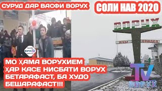 МО ҲАМА ВОРУХИЕМ, ҲАР КАСЕ НИСБАТИ ВОРУХ БЕТАРАФАСТ, БА ХУДО БЕШАРАФАСТ! (ВОРУХ ТВ) ВОРУХ 2020