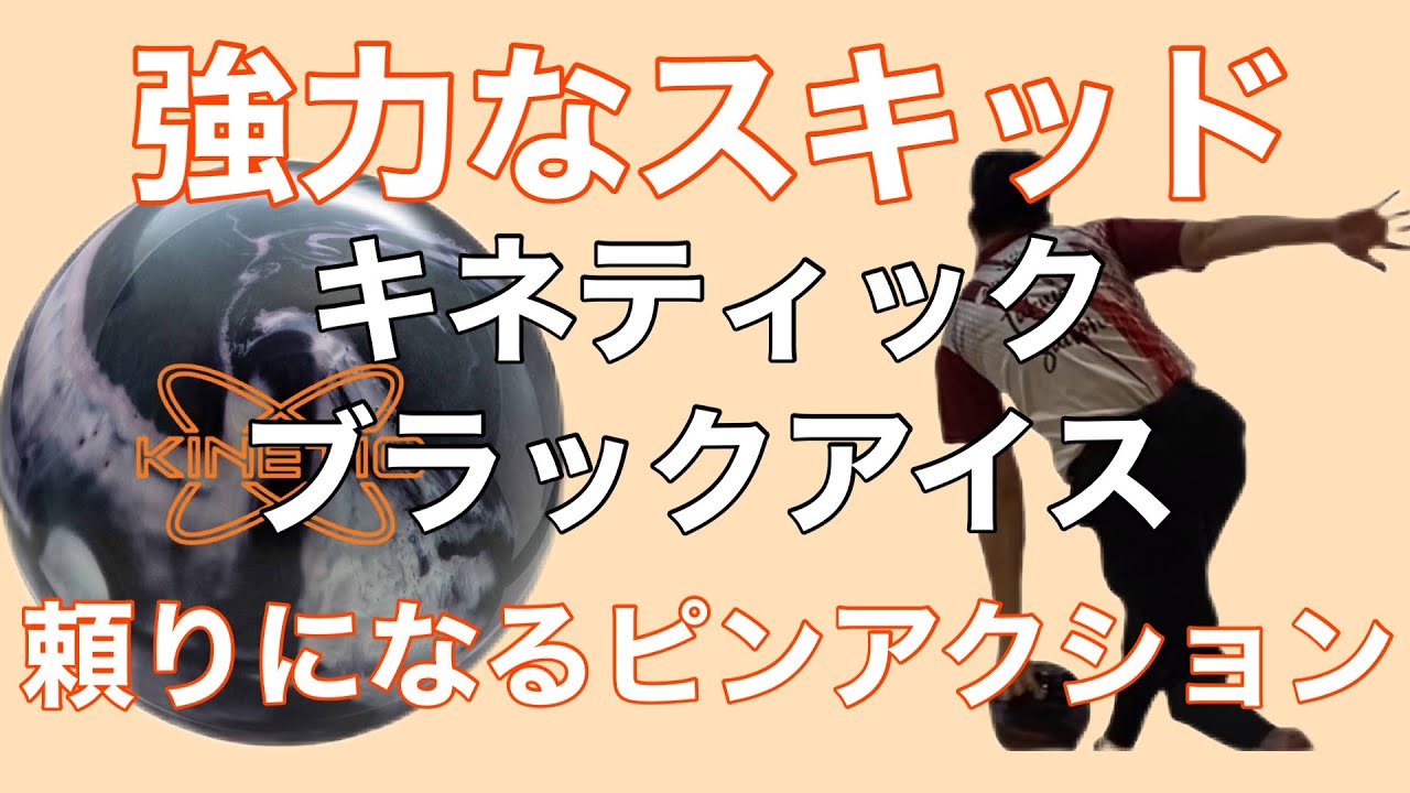 5月発売最新作ボールキネティックブラックアイス】力強いスキッドと