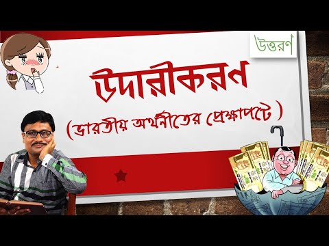 ভিডিও: রাশিয়ায় অর্থনীতি উদারীকরণ। অর্থনৈতিক উদারীকরণ - এটা কি?