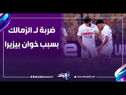 ضربة لـ الزمالك بسبب خوان بيزيرا وهل يلحق بالسوبر وسر عدم إجراء التغيير السادس بعد إصابة فتوح