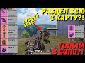 РАЗДЕЛ ВСЮ КАРТУ ГОЛЫМ В СОЛО?! В НОВОМ METRO ROYALE / PUBG MOBILE / МЕТРО РОЯЛЬ