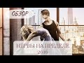 ОБЗОР фильма - Балерина и скрипач/Классика и хип-хоп - "Нервы на пределе"/2016 - Ts