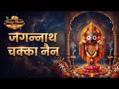 Jagannath Chaka Nayana | जगन्नाथ चक्का नैन नीलाचल वाले | Jagannath Chaka Nain Lilachal Vare Bhajan