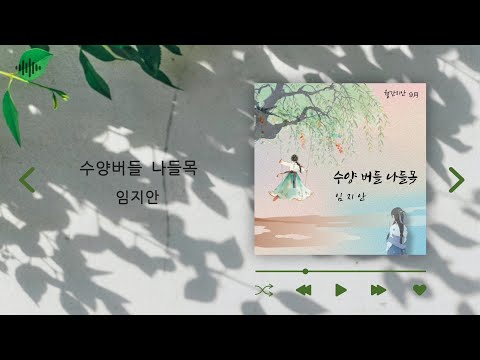 [신곡]수양버들 나들목-임지안 (월간지안 9월곡/작사 임지안  작곡 김지혁 편곡 김지혁,서유호)