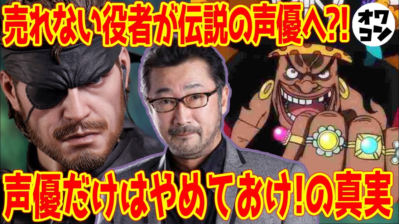 黒ひげ 大塚明夫さんが名声優に至るまでの波乱万丈な人生がヤバい件 レジェンド声優列伝 Youtube