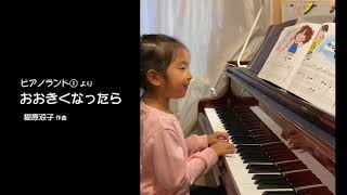 【ピアノランド  みんなの演奏動画＃50】おおきくなったら（樹原涼子 作曲）演奏：かほちゃんさん