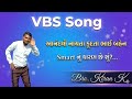 “આનંદથી નાચતા કુદતા ભાઈ બહેન 🙌 | Gujarati VBS Action Song | Fun Kids Dance Performance”