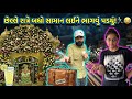 છેલ્લે રાત્રે બધો સામાન લઈને ભાગવું પડ્યું! 🏃♂️😂@THEFAMILYSHOW2.0-c6l @thefamilyshowoficial