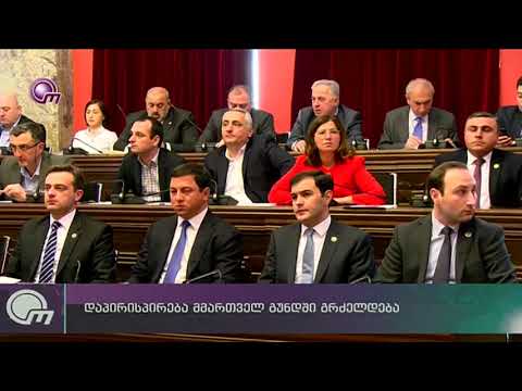 დაპირისპირება მმართველ გუნდში გრძელდება