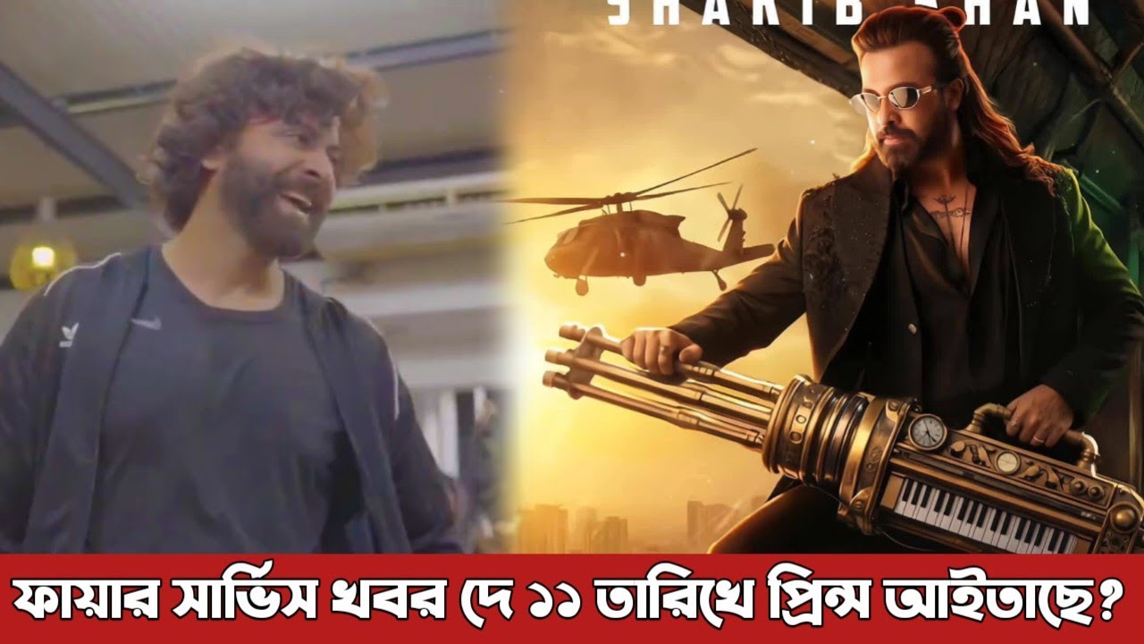 ফায়ার সার্ভিস খবর দে ১১ তারিখ শাকিব খান সবাইকে বাপ ডাকাইতে আইতাছে? Shakib Khan | Prince Eid movie