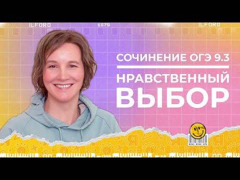 Сочинение ОГЭ 9.3 | Нравственный выбор | Ясно Ясно ЕГЭ