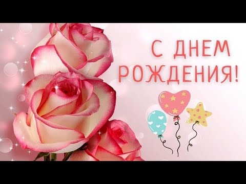 🌹Роскошное поздравление С ДНЕМ РОЖДЕНИЯ!🌹