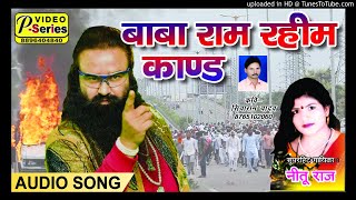BIRHA NITU RAJ  9935382718 - बाबा राम रहीम कांड