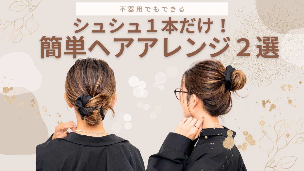 【シュシュだけで３０秒ヘアアレンジ２選】