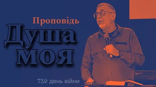 "Душа моя" 03.03.2024