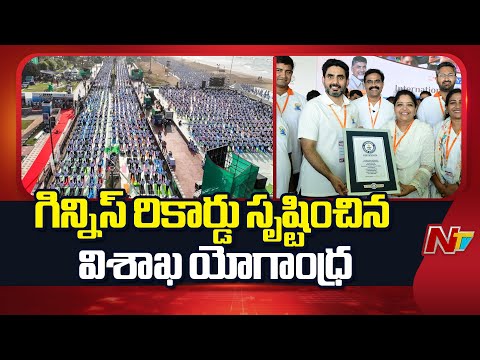Visakha Yoga Andhra : గిన్నిస్‌ రికార్డు సృష్టించిన విశాఖ యోగాంధ్ర | Guinness Record | NTV Telugu - NTVTELUGU
