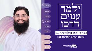 שיטת החיוב המורחב (ב) | מורה נבוכים - ילמד ענוים דרכו שנה ד 32 | הרב רן כלילי