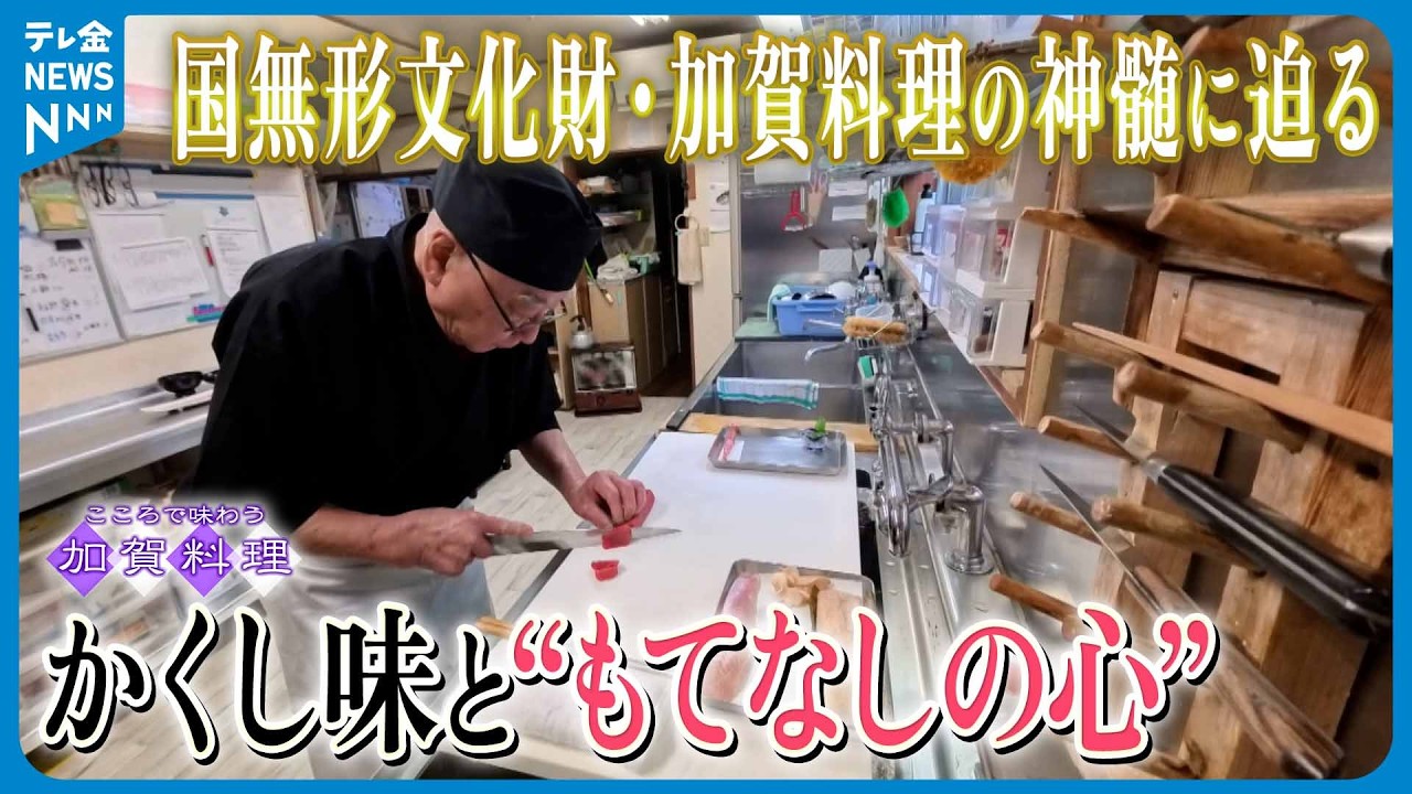 【シリーズ・こころで味わう加賀料理】料理人のもてなし“かくし味”　～加賀料理の神髄に迫る～