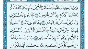 سورة الروم مكتوبة   ماهر المعيقلي