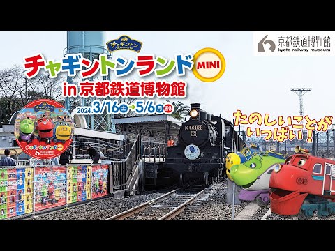 鉄道博物館　電車コイン チャギントンランドMINI in 京都鉄道博物館 開催中