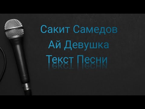 Сакит Самедов - Ай Девушка (Текст Песни)