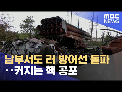 남부서도 러 방어선 돌파‥커지는 핵 공포 (2022.10.04/12MBC뉴스)