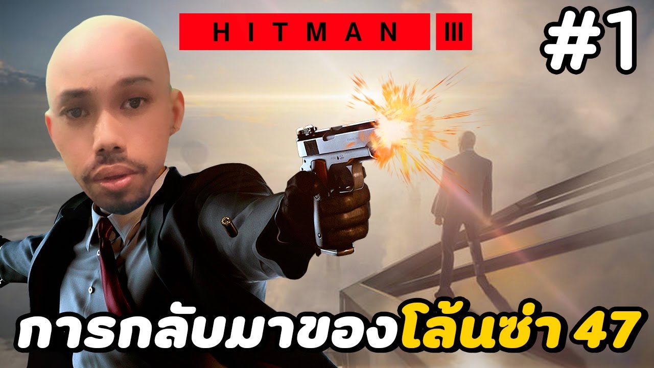 เกม hitman  Update New  การกลับมาของโล้นซ่า 47 ตะลุยตึกที่สูงสุดในโลก - HITMAN 3 #1 (PS5)